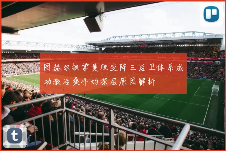 图赫尔执掌曼联变阵三后卫体系成功激活桑乔的深层原因解析