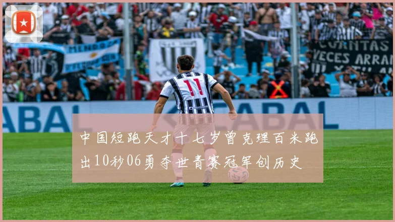中国短跑天才十七岁曾克理百米跑出10秒06勇夺世青赛冠军创历史