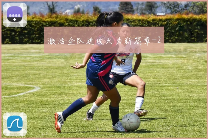 激活全队进攻火力新篇章