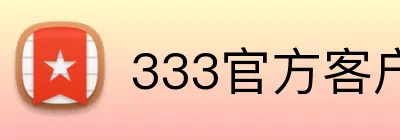 333官方客户端 Logo